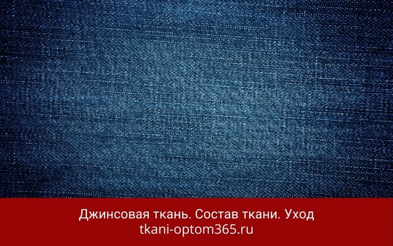 джинсовая ткань