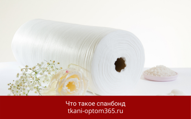 Спанбонд - что это такое: свойства, применение, производители, цены